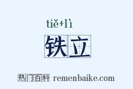 铁立是什么意思的图片